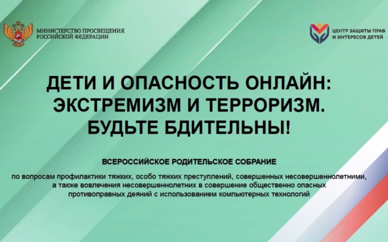 Дети и опасность онлайн: экстремизм и терроризм. Будьте бдительны!.