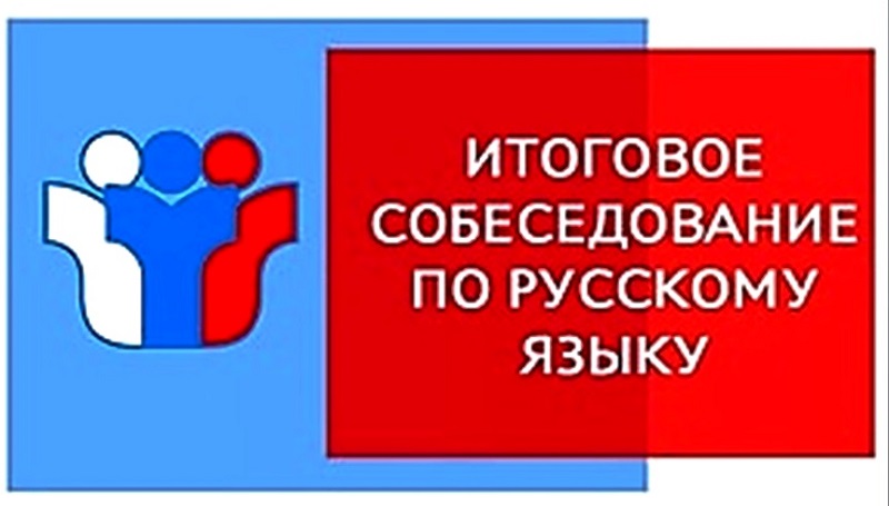 Итоговое собеседование по русскому языку в 2024 году.