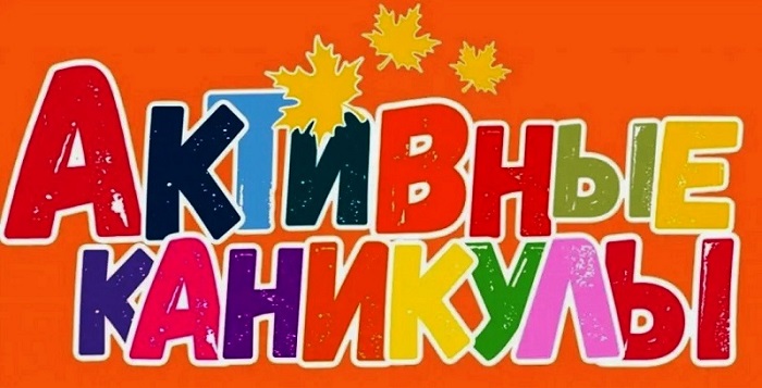 «Активные каникулы».