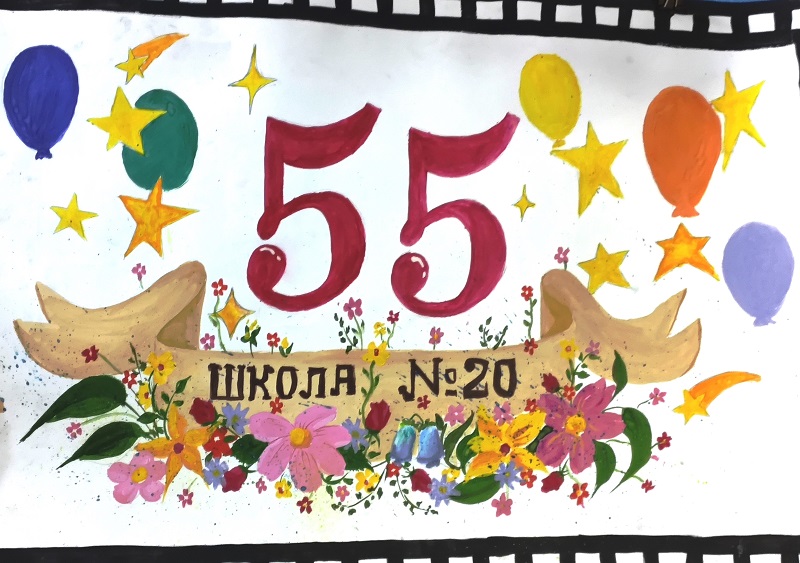 Школе 55 лет!.