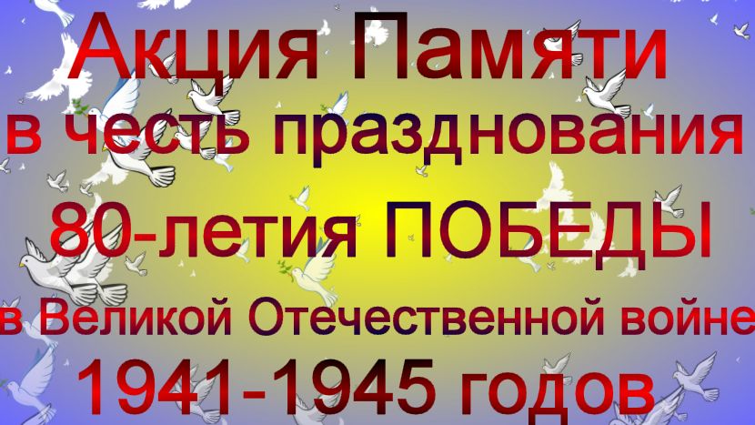 Акция Памяти.