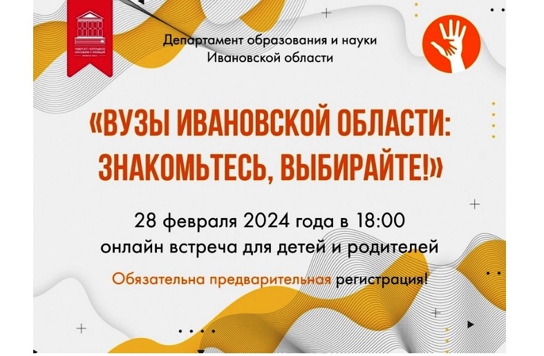 ВУЗы Ивановской области-2025: знакомьтесь, выбирайте!.