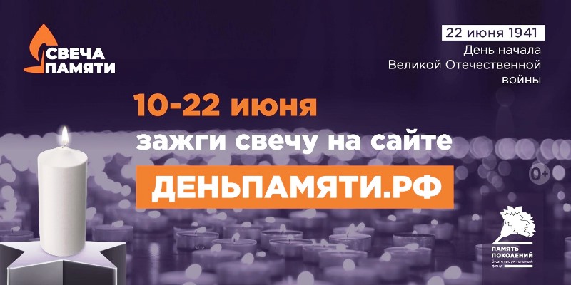 Жителей Ивановской области приглашают принять участие в онлайн-акции «Свеча памяти»!.