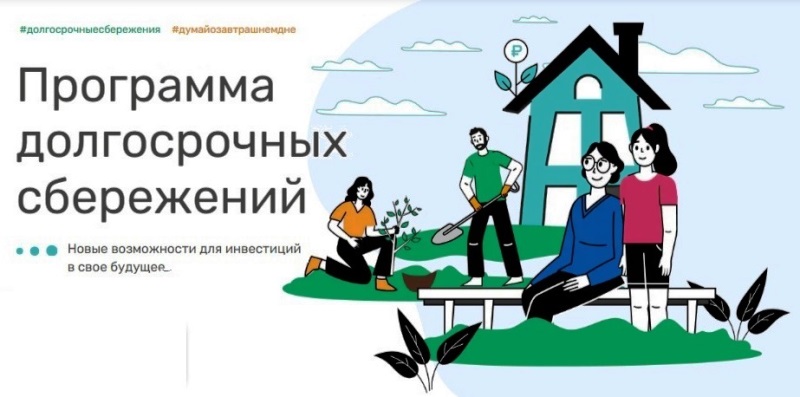 Программа долгосрочных сбережений.