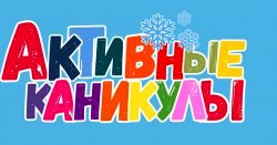 Планы городских мероприятий «Активные каникулы» на период с 31 декабря 2024 года по 8 января 2025 г..