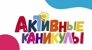 Активные каникулы лето-2025.