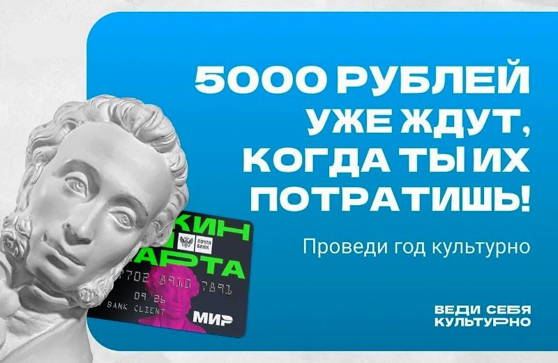 Информация о Пушкинской карте.