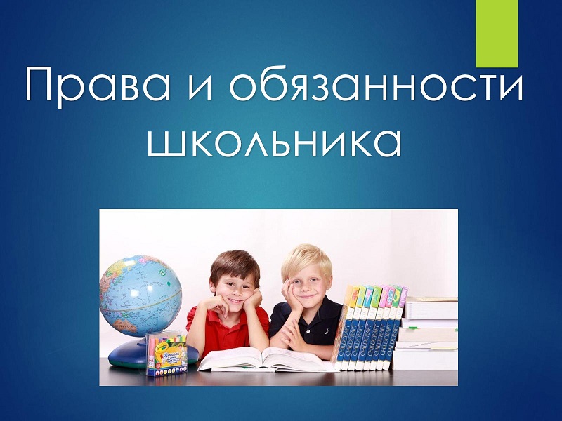 Правила обучения. Права и обязанности учащихся.