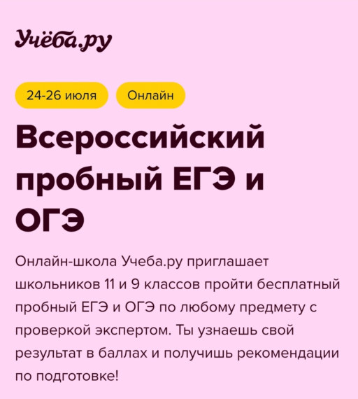 Пробный ОГЭ/ЕГЭ на платформе Учёба.ру.
