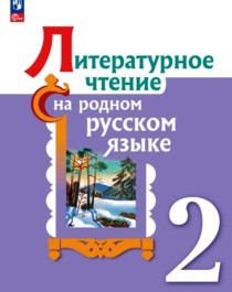 Литературное чтение на русском родном  языке.